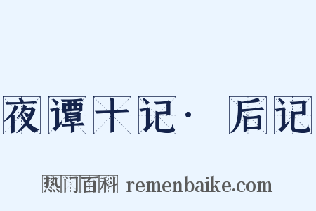 夜谭十记·后记是什么意思的图片